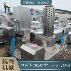 航雨機械 供二手中科華力650型燃氣行星多爪炒鍋 醬料炒制鍋