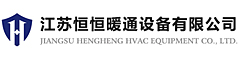 江蘇恒恒暖通設備有限公司